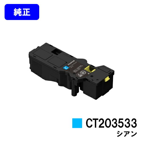 富士フイルムBI(旧ゼロックス)トナーカートリッジ CT203533 シアン