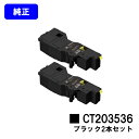富士フイルムBI(旧ゼロックス)トナーカートリッジ CT203536 ブラックお買い得2本セット【純正品】【翌営業日出荷】【送料無料】【ApeosPrint C320dw/Apeos C320z】(2)