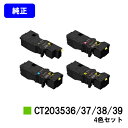 富士フイルムBI(旧ゼロックス)トナーカートリッジ CT203536/37/38/39お買い得4色セット【純正品】【翌営業日出荷】【送料無料】【ApeosPri...