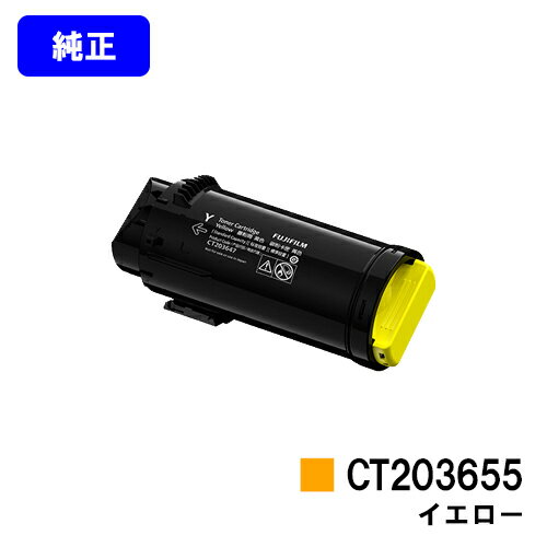 富士フイルムBI(旧ゼロックス)トナーカートリッジ CT203655 イエロー