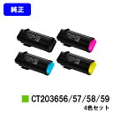 富士フイルムBI(旧ゼロックス)トナーカートリッジ CT203656/57/58/59お買い得4色セット【純正品】【翌営業日出荷】【送料無料】【ApeosPri...