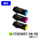 富士フイルムBI(旧ゼロックス)トナーカートリッジ CT203657/58/59お買い得カラー3色セット【純正品】【翌営業日出荷】【送料無料】【ApeosPri...