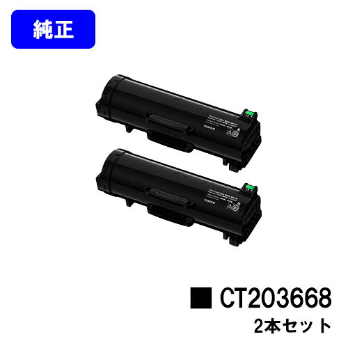 Rakuten - ゼロックス トナーカートリッジ CT203668お買い得2本セット【純正品】【翌営業日出荷】【送料無料】【ApeosPrint 6340】