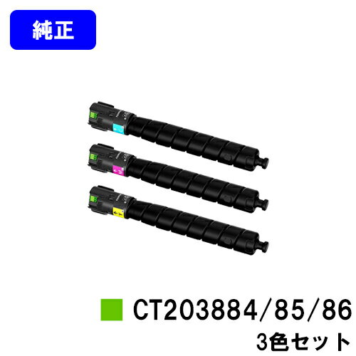 富士フイルムBI(旧ゼロックス)トナーカートリッジ CT203884/85/86お買い得カラー3色セット【純正品】【翌営業日出荷】【送料無料】【ApeosPrint C5570/ApeosPrint C4570】※ApeosPort Print C5570/ApeosPort Print C4570には対応しておりません。