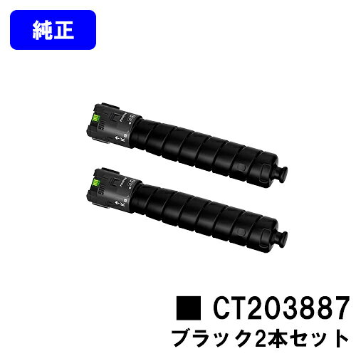 Rakuten - 富士フイルムBI(旧ゼロックス)トナーカートリッジ CT203887 ブラックお買い得2本セット【純正品】【翌営業日出荷】【送料無料】【ApeosPrint C5570/ApeosPrint C4570】※ApeosPort Print C5570/ApeosPort Print C4570には対応しておりません。