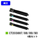 富士フイルムBI(旧ゼロックス)トナーカートリッジ CT203887/88/89/90お買い得4色セット【純正品】【翌営業日出荷】【送料無料】【ApeosPri...