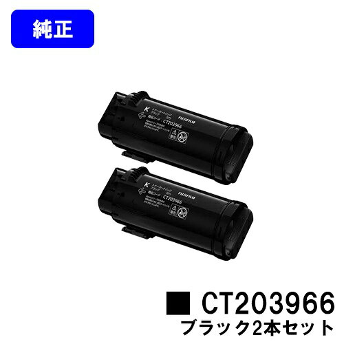 Rakuten - 富士フイルムBI(旧ゼロックス)トナーカートリッジ CT203966 ブラックお買い得2本セット【純正品】【翌営業日出荷】【送料無料】【ApeosPrint C4030/ApeosPrint C3530】