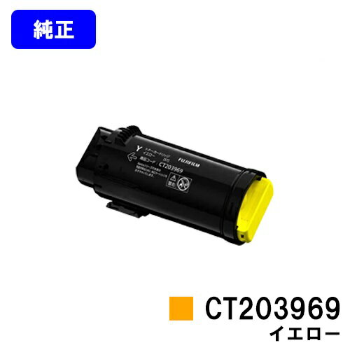 Rakuten - 富士フイルムBI(旧ゼロックス)トナーカートリッジ CT203969 イエロー【純正品】【翌営業日出荷】【送料無料】【ApeosPrint C4030/ApeosPrint C3530】