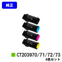 富士フイルムBI(旧ゼロックス)トナーカートリッジ CT203970/71/72/73お買い得4色セット【純正品】【翌営業日出荷】【送料無料】【ApeosPri...