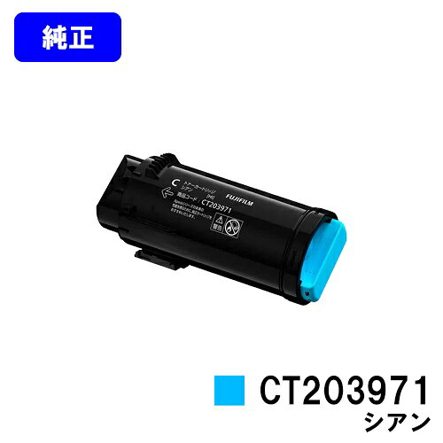 Rakuten - 富士フイルムBI(旧ゼロックス)トナーカートリッジ CT203971 シアン【純正品】【翌営業日出荷】【送料無料】【ApeosPrint C4030/ApeosPrint C3530】