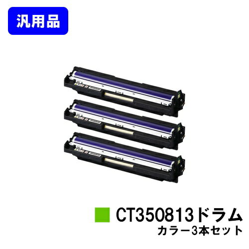 富士フイルムBI(旧ゼロックス) ドラムカートリッジ CT350813 お買い得カラー3本セット 汎用品 ノーブランド品【最短即日出荷】【送料無料】対応機種 DocuPrint C3350 DocuPrint C2450 DocuPrint C3450d DocuPrint C2550d DocuPrint C3550d 富士フイルムBI(旧ゼロックス) ドラムカートリッジ CT350813 お買い得カラー3本セット 汎用品 ノーブランド品【最短即日出荷】【送料無料】対応機種 DocuPrint C3350 DocuPrint C2450 DocuPrint C3450d DocuPrint C2550d DocuPrint C3550d