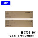 ゼロックス ドラムカートリッジ CT351104お買い得2本セット【純正品】【翌営業日出荷】【送料無料】【ApeosPort-VI /DocuCentre-VI...