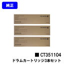 ゼロックス ドラムカートリッジ CT351104お買い得3本セット【純正品】【翌営業日出荷】【送料無料】【ApeosPort-VI /DocuCentre-VI...