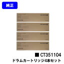 ゼロックス ドラムカートリッジ CT351104お買い得4本セット【純正品】【翌営業日出荷】【送料無料】【ApeosPort-VI /DocuCentre-VI...