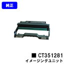 富士フイルムBI(旧ゼロックス)イメージングユニット CT351281