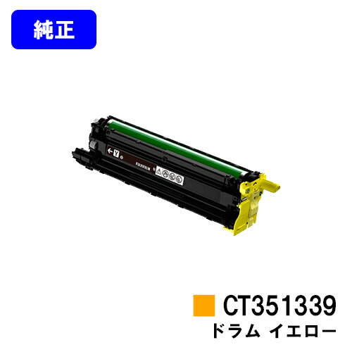 Genuine Products - 富士フイルムBI(旧ゼロックス)ドラムカートリッジ CT351339 イエロー【純正品】【翌営業日出荷】【送料無料】【ApeosPrint C5240】