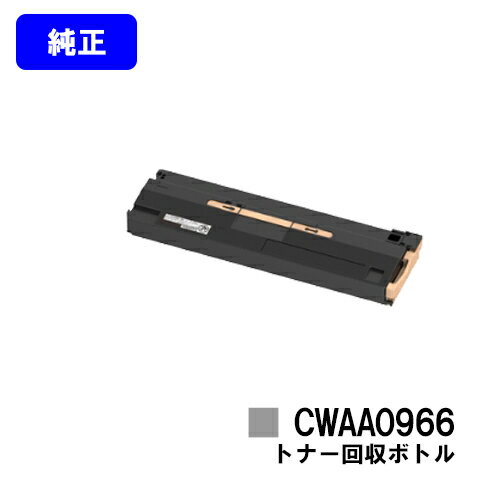 ゼロックス トナー回収ボトル CWAA0966※ApeosPrint C5570/ApeosPrint C4570には対応しておりません。