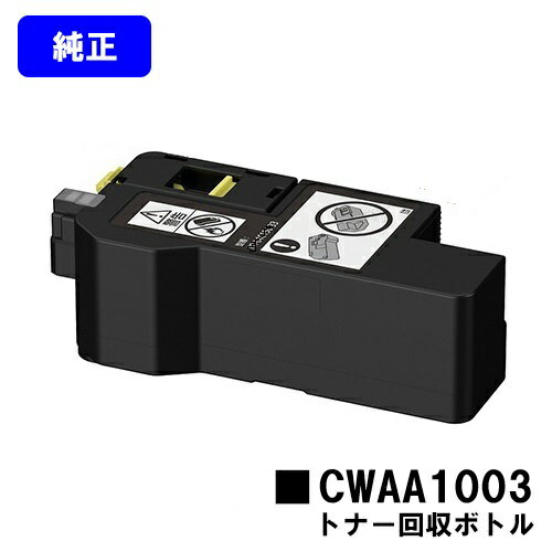 Rakuten - 富士フイルムBI(旧ゼロックス)トナー回収ボトル CWAA1003 純正品 【最短即日出荷】【送料無料】【ApeosPrint C320dw/Apeos C320z】