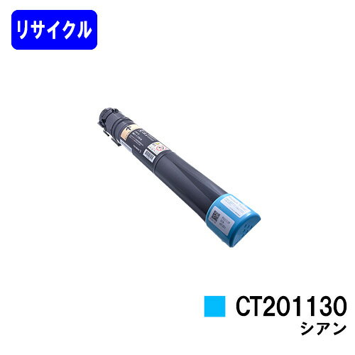 Rakuten - ゼロックス トナーカートリッジ CT201130 シアンリサイクルトナー 【最短即日出荷】【送料無料】【DocuPrint C2250/DocuPrint C3360】