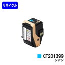 ゼロックス トナーカートリッジ CT201399 シアン【リサイクルトナー】【即日出荷】【送料無料】【DocuPrint C3350】【自社工場直送】