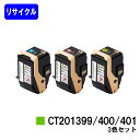 ゼロックス トナーカートリッジ CT201399/400/401 お買い得カラー3色セットリサイクルトナー 【最短即日出荷】【送料無料】【DocuPrint C...