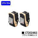 ゼロックス トナーカートリッジ CT202463 ブラックお買い得2本セットリサイクルトナー 【最短即日出荷】【送料無料】【DocuPrint C3450d】【自社工場直送】