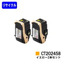 ゼロックス トナーカートリッジ CT202458 イエローお買い得2本セットリサイクルトナー 【最短即日出荷】【送料無料】【DocuPrint C2450】【自社工場直送】
