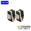 ゼロックス トナーカートリッジ CT202458 イエローお買い得2本セット