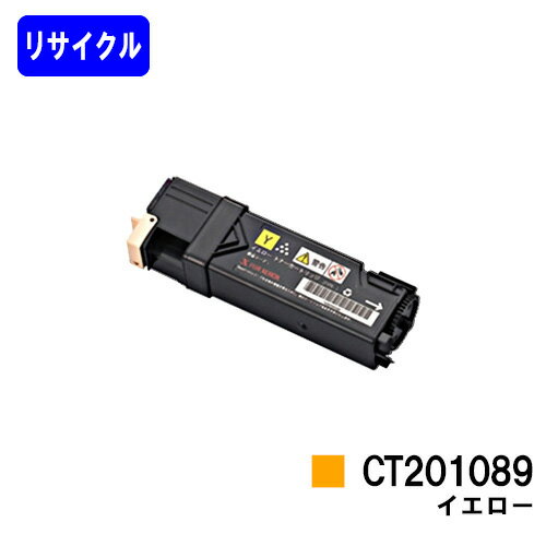 Rakuten - ゼロックス トナーカートリッジ CT201089 イエローリサイクルトナー 【最短即日出荷】【送料無料】【DocuPrint C1100/DocuPrint C2110】