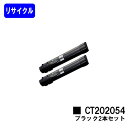 ゼロックス トナーカートリッジ CT202054 ブラック お買い得2本セットリサイクルトナー 【最短即日出荷】【送料無料】【DocuPrint C4000d】【安心の自社工場直送】