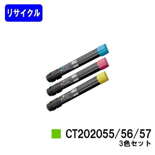 楽天プリントジョーズ楽天市場店ゼロックス トナーカートリッジ CT202055/56/57お買い得カラー3色セット【リサイクルトナー】【即日出荷】【送料無料】【DocuPrint C4000d】【安心の自社工場直送】