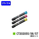 ゼロックス トナーカートリッジ CT202055/56/57お買い得カラー3色セットリサイクルトナー 【最短即日出荷】【送料無料】【DocuPrint C400...
