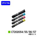 ゼロックス トナーカートリッジCT202054/55/56/57お買い得4色セットリサイクルトナー 【最短即日出荷】【送料無料】【DocuPrint C4000...