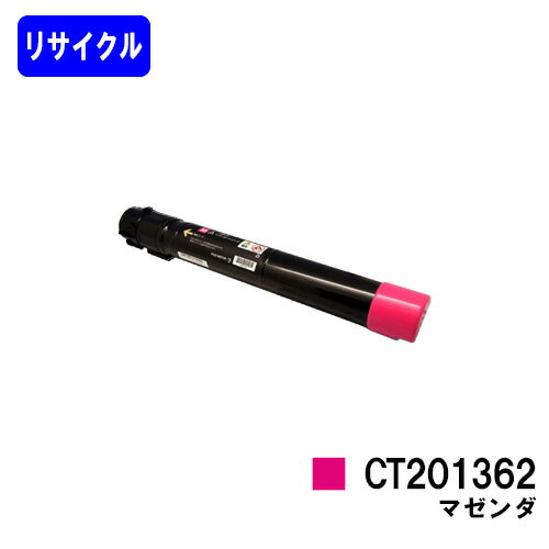 ゼロックス トナーカートリッジ CT201362 マゼンダリサイクルトナー 【最短即日出荷】【送料無料】※在庫確認要