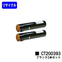 ゼロックス トナーカートリッジ CT200393 ブラック お買い得2本セットリサイクルトナー 【最短即日出荷】【送料無料】※ご注文前に在庫の確認をお願いします