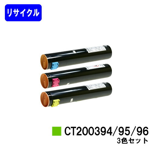 Rakuten - ゼロックス トナーカートリッジ CT200394/95/96 お買い得カラー3色セットリサイクルトナー 【最短即日出荷】【送料無料】※ご注文前に在庫の確認をお願いします