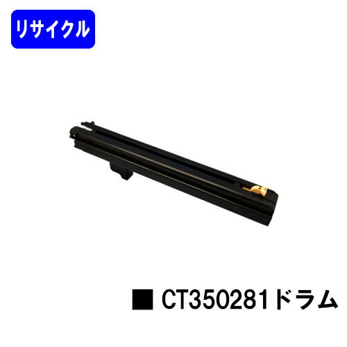 ゼロックス ドラムカートリッジ CT350281【リサイクル品】【即日出荷】【送料無料】※使用済みカートリッジ返却可能な方のみ即日出荷