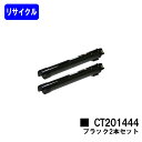 ゼロックス トナーカートリッジ CT201444 ブラックお買い得2本セットリサイクルトナー 【最短即日出荷】【送料無料】【DocuCentre-IV C2260/DocuCentre-IV C2263】※ご注文前に在庫の確認をお願いします
