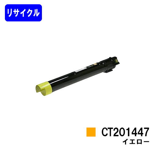 ゼロックス トナーカートリッジ CT201447 イエローリサイクルトナー 【最短即日出荷】【送料無料】【DocuCentre-IV C2260/DocuCentre-IV C2263】※ご注文前に在庫の確認をお願いします
