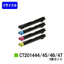 ゼロックス トナーカートリッジ CT201444/45/46/47お買い得4色セットリサイクルトナー 【最短即日出荷】【送料無料】【DocuCentre-IV C2260/DocuCentre-IV C2263】※ご注文前に在庫の確認をお願いします