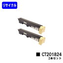 ゼロックス トナーカートリッジ CT201824お買い得2本セットリサイクルトナー 【最短即日出荷】【送料無料】【DocuCentre1058】※ご注文前に在庫...