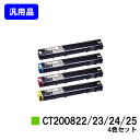 ゼロックス トナーカートリッジ CT200822/23/24/25お買い得4色セット【汎用品】【翌営業日出荷】【送料無料】【DocuPrint C3050】