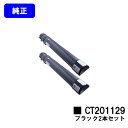 ゼロックス トナーカートリッジ CT201129 ブラックお買い得2本セット【純正品】【翌営業日出荷】【送料無料】【DocuPrint C2250/DocuPrint C3360】