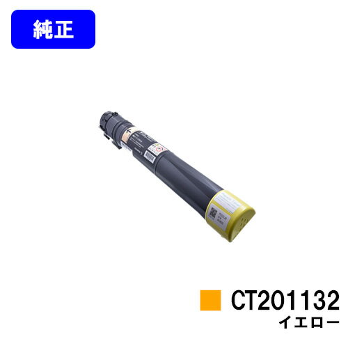 ゼロックス トナーカートリッジCT201132 イエロー DocuPrint C2250/DocuPrint C3360 ブラック：15,000枚　カラー：12,000枚（A4/5%印字率時） ご注文確定日の翌営業日出荷となります。代金引換の場合、ご注文確定日の翌々営業日出荷となります。 【関連商品】 リサイクル品 トナーカートリッジ 大容量トナーカートリッジCT201129（ブラック） 大容量トナーカートリッジCT201130（シアン） 大容量トナーカートリッジCT201131（マゼンダ） 大容量トナーカートリッジCT2011232（イエロー） 大容量トナーカートリッジCT201130/31/32（お買い得カラー3色セット） 大容量トナーカートリッジCT201129/30/31/32（お買い得4色セット） ドラムカートリッジ ドラムカートリッジCT350615 純正品 トナーカートリッジ トナーカートリッジCT201125（ブラック） トナーカートリッジCT201126（シアン） トナーカートリッジCT201127（マゼンダ） トナーカートリッジCT201128（イエロー） トナーカートリッジCT201126/27/28（お買い得カラー3色セット） トナーカートリッジCT201125/26/27/28（お買い得4色セット） 大容量トナーカートリッジCT201129（ブラック） 大容量トナーカートリッジCT201130（シアン） 大容量トナーカートリッジCT201131（マゼンダ） 大容量トナーカートリッジCT201132（イエロー） 大容量トナーカートリッジCT201130/31/32（お買い得カラー3色セット） 大容量トナーカートリッジCT201129/30/31/32（お買い得4色セット） ドラムカートリッジ ドラムカートリッジCT350615 汎用品 トナーカートリッジ 大容量トナーカートリッジCT201129（ブラック） 大容量トナーカートリッジCT201130（シアン） 大容量トナーカートリッジCT201131（マゼンダ） 大容量トナーカートリッジCT201132（イエロー） 大容量トナーカートリッジCT201130/31/32（お買い得カラー3色セット） 大容量トナーカートリッジCT201129/30/31/32（お買い得4色セット） ドラムカートリッジ ドラムカートリッジCT350615 郵便振替 カード支払い 代金引換 銀行振込 楽天バンク決済