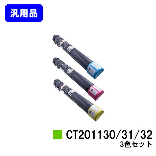ゼロックス トナーカートリッジ CT201130/31/32お買い得カラー3色セット【汎用品】【翌営業日出荷】【送料無料】【DocuPrint C2250/DocuPrint C3360】