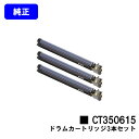 ゼロックス ドラムカートリッジ CT350615お買い得3本セット【純正品】【翌営業日出荷】【送料無料】【DocuPrint C2250/DocuPrint C...