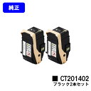 ゼロックス トナーカートリッジ CT201402 ブラックお買い得2本セット