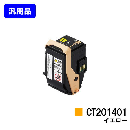 Generic Products - ゼロックス トナーカートリッジ CT201401 イエロー【汎用品】【即日出荷】【送料無料】【DocuPrint C3350】