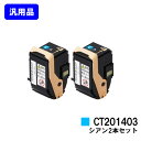 ゼロックス トナーカートリッジ CT201403 シアンお買い得2本セット【汎用品】【即日出荷】【送料無料】【DocuPrint C3350】