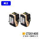 ゼロックス トナーカートリッジ CT201405 イエローお買い得2本セット